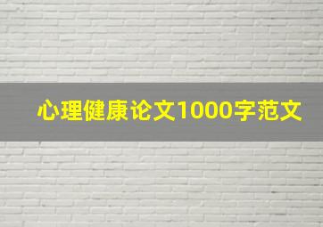 心理健康论文1000字范文