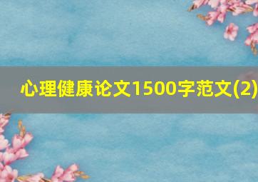 心理健康论文1500字范文(2)