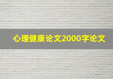 心理健康论文2000字论文