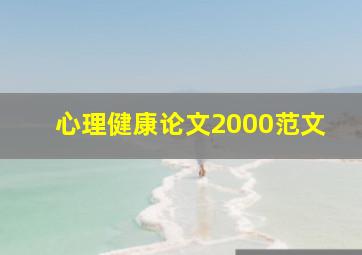 心理健康论文2000范文