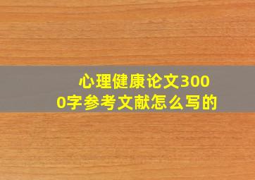 心理健康论文3000字参考文献怎么写的