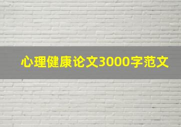 心理健康论文3000字范文