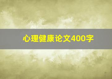 心理健康论文400字