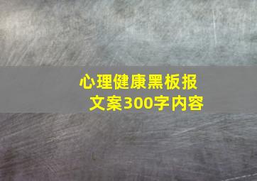 心理健康黑板报文案300字内容