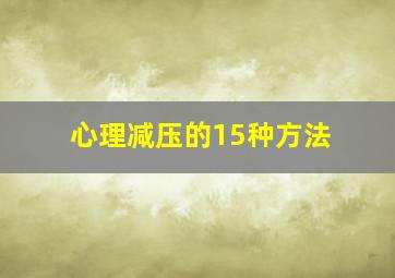 心理减压的15种方法