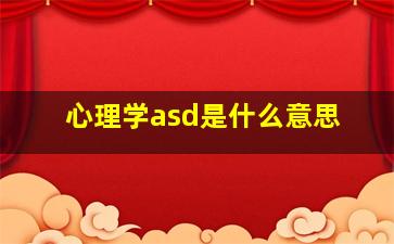 心理学asd是什么意思