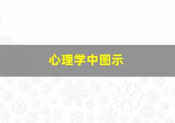 心理学中图示