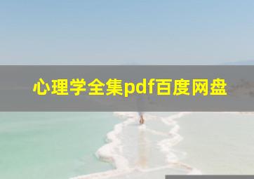 心理学全集pdf百度网盘