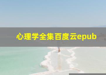 心理学全集百度云epub