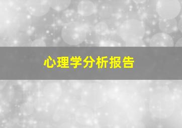 心理学分析报告