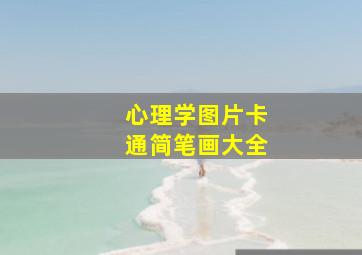 心理学图片卡通简笔画大全