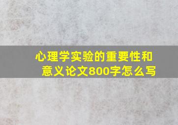 心理学实验的重要性和意义论文800字怎么写