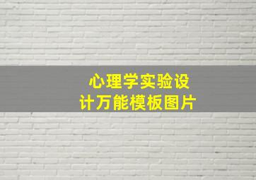 心理学实验设计万能模板图片