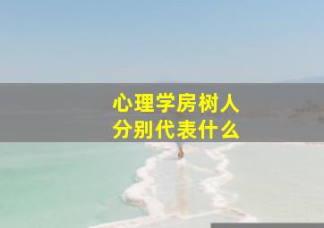 心理学房树人分别代表什么