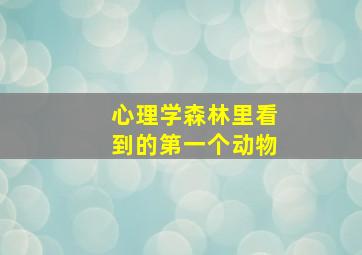 心理学森林里看到的第一个动物