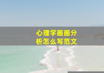 心理学画画分析怎么写范文