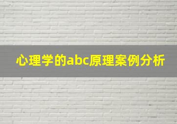 心理学的abc原理案例分析