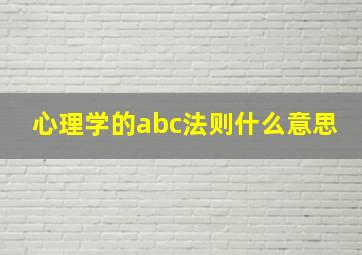 心理学的abc法则什么意思