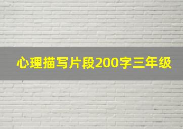 心理描写片段200字三年级