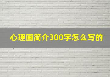 心理画简介300字怎么写的