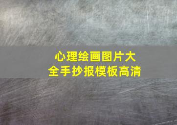 心理绘画图片大全手抄报模板高清