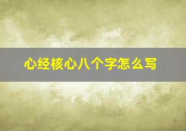 心经核心八个字怎么写