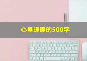 心里暖暖的500字