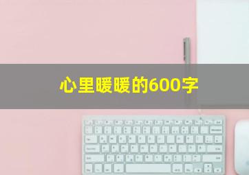 心里暖暖的600字