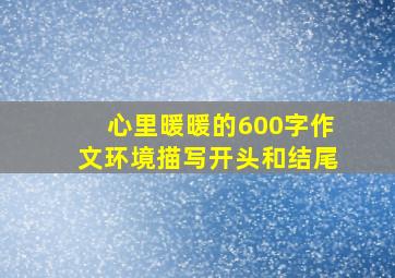 心里暖暖的600字作文环境描写开头和结尾