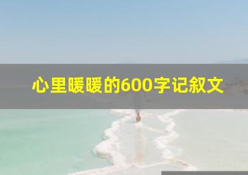 心里暖暖的600字记叙文