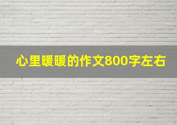 心里暖暖的作文800字左右