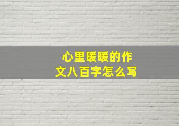 心里暖暖的作文八百字怎么写