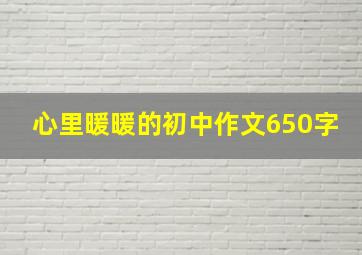 心里暖暖的初中作文650字