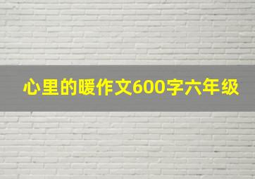 心里的暖作文600字六年级