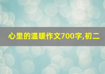 心里的温暖作文700字,初二