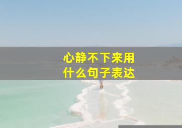 心静不下来用什么句子表达