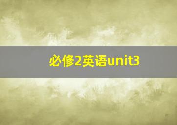 必修2英语unit3