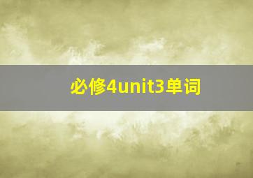 必修4unit3单词