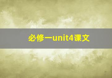 必修一unit4课文