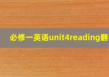 必修一英语unit4reading翻译