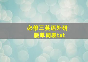 必修三英语外研版单词表txt