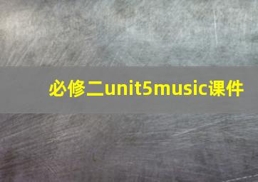 必修二unit5music课件