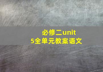 必修二unit5全单元教案语文