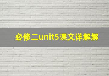 必修二unit5课文详解解