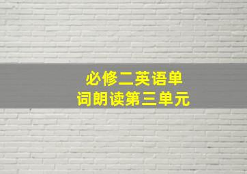 必修二英语单词朗读第三单元