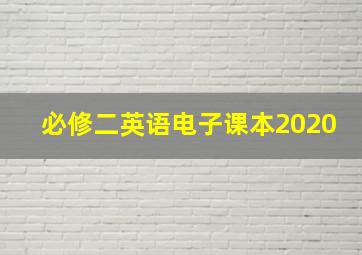 必修二英语电子课本2020