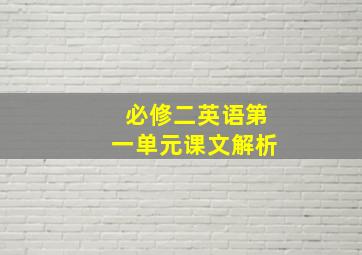 必修二英语第一单元课文解析