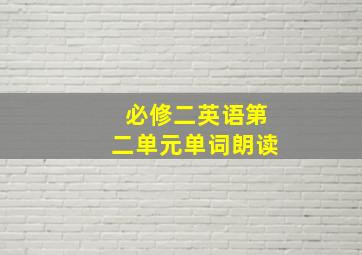 必修二英语第二单元单词朗读