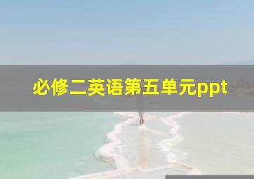 必修二英语第五单元ppt