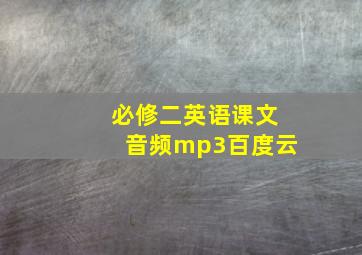 必修二英语课文音频mp3百度云